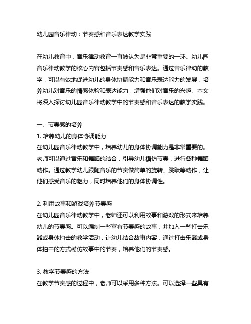 幼儿园音乐律动：节奏感和音乐表达教学实践