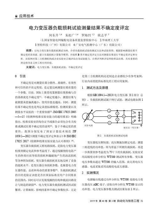 电力变压器负载损耗试验测量结果不确定度评定