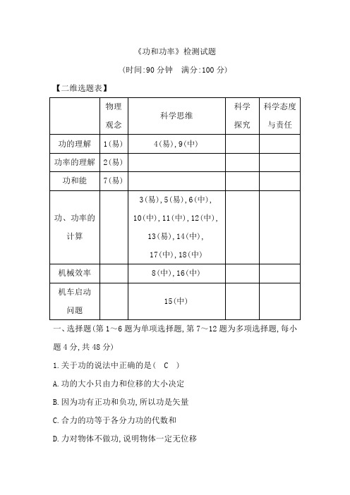 2018版高中物理必修2试题：第1章 功和功率检测试题 含