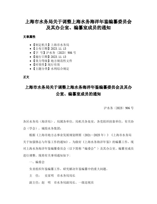 上海市水务局关于调整上海水务海洋年鉴编纂委员会及其办公室、编纂室成员的通知