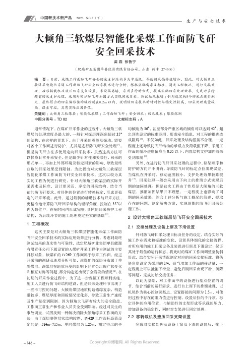 大倾角三软煤层智能化采煤工作面防飞矸安全回采技术