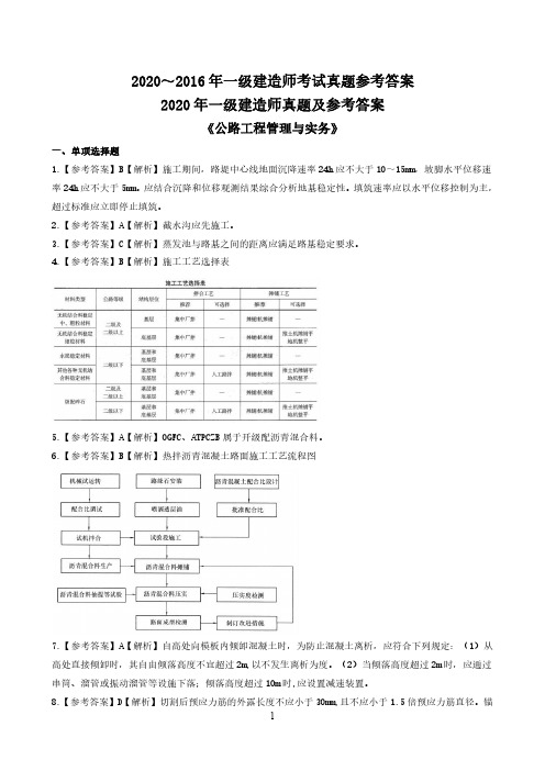 一建公路历年真题参考答案(2016-2020)