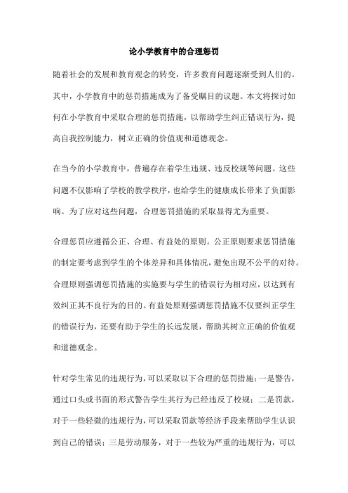 论小学教育中的合理惩罚