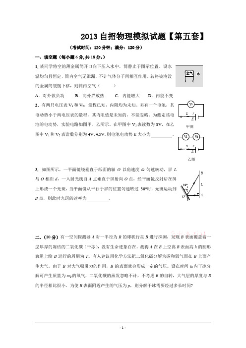 2013自招物理模拟试题【第五套】