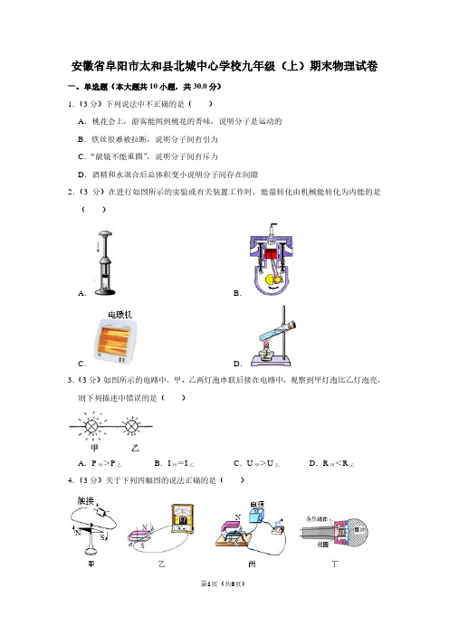 安徽省阜阳市太和县北城中心学校九年级(上)期末物理试卷