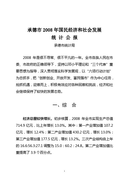 承德市2008年国民经济与社会发展统计公报