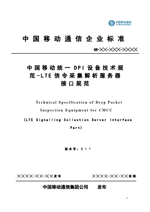 中国移动统一DPI设备技术规范-LTE信令采集解析服务器接口规范v2.0.9