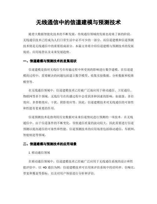 无线通信中的信道建模与预测技术