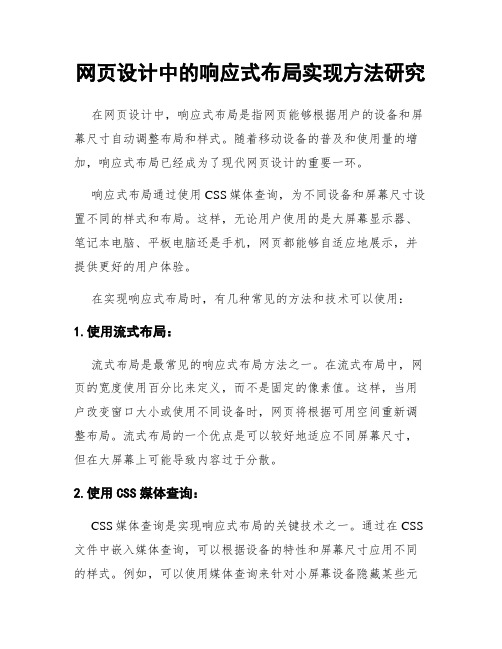 网页设计中的响应式布局实现方法研究