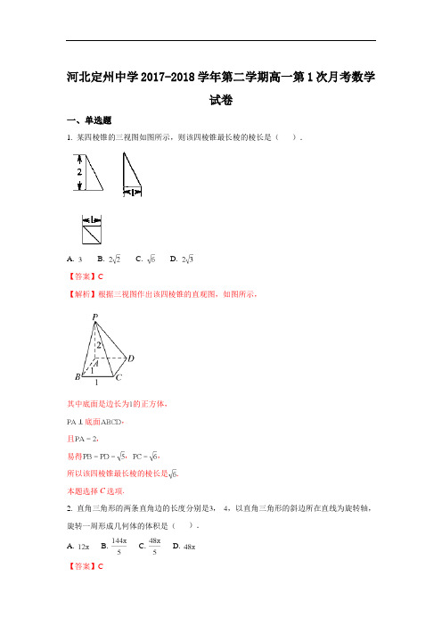 河北省定州中学2017-2018学年高一下学期第一次月考数