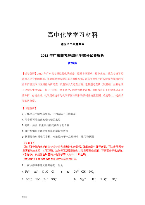 高考化学复习全国高考广东理综化学试题解析(教师版).docx