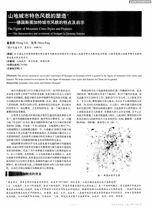 山地城市特色风貌的塑造——德国斯图加特城市风貌的特点及启示