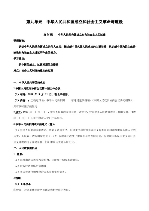 第九单元 中华人民共和国成立和社会主义革命与建设-知识梳理(中外历史纲要上)