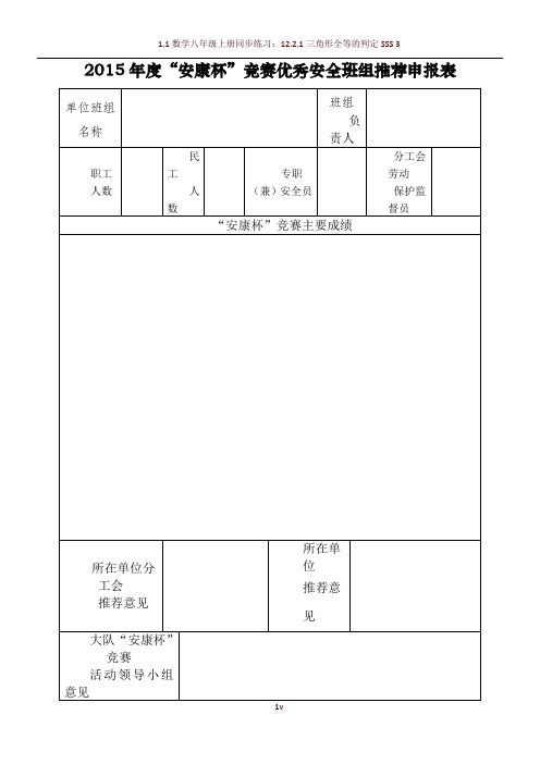 优秀安全班组表格2015