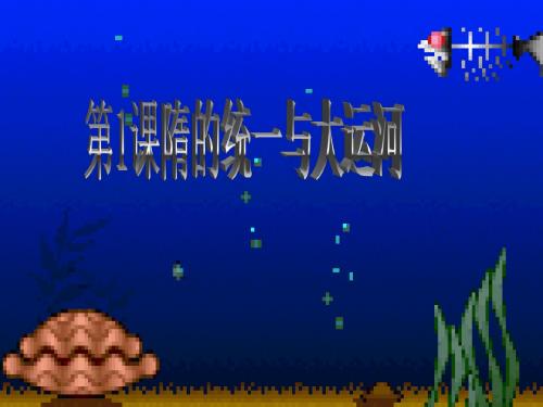 第1课隋的统一与大运河