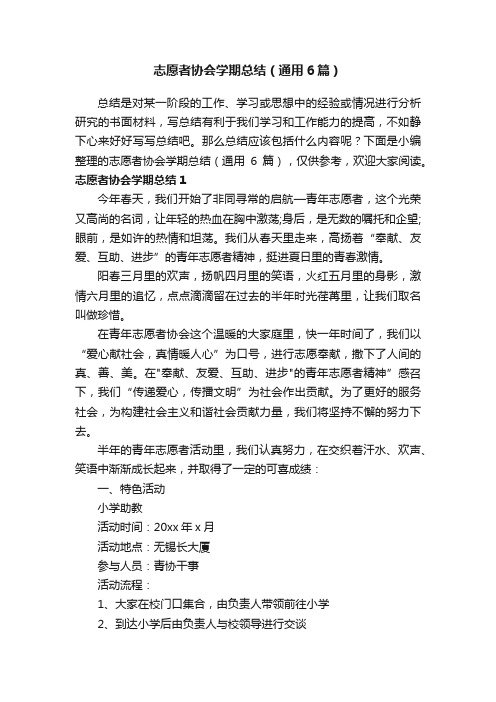 志愿者协会学期总结（通用6篇）