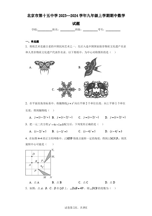 北京市第十五中学2023--2024学年九年级上学期期中数学试题