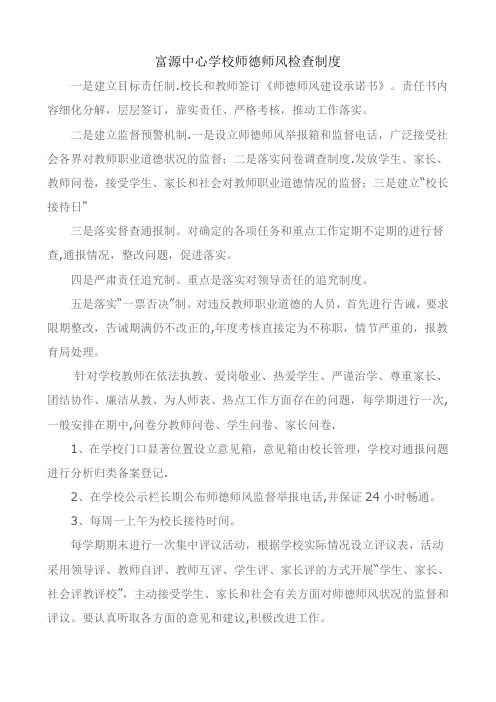 富源中心学校师德师风检查制度