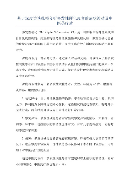 基于深度访谈扎根分析多发性硬化患者的症状波动及中医药疗效