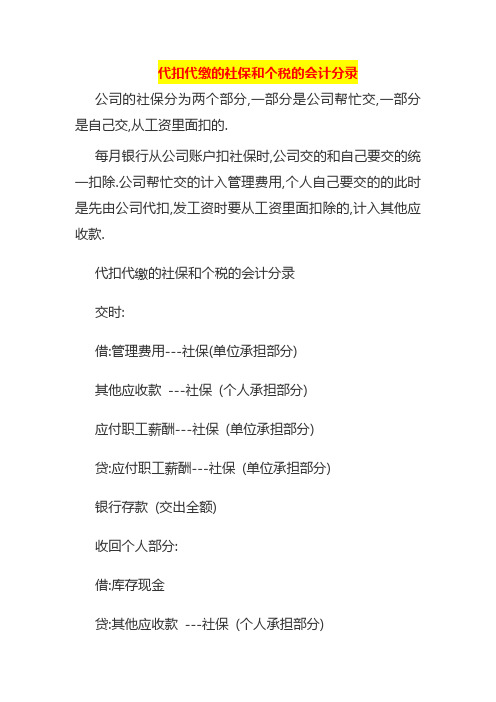 代扣代缴的社保和个税的会计分录