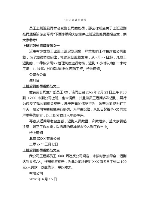 上班迟到处罚通报_通报_