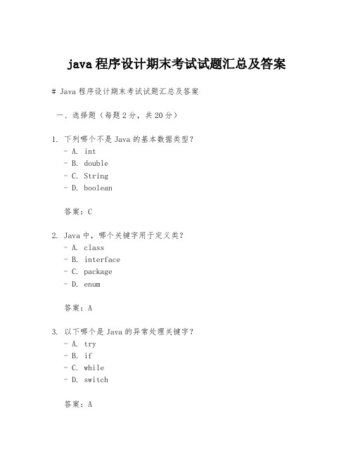 java程序设计期末考试试题汇总及答案