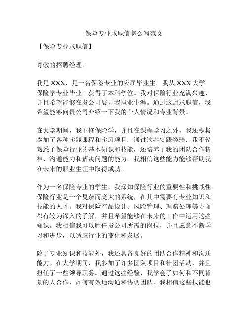 保险专业求职信怎么写范文