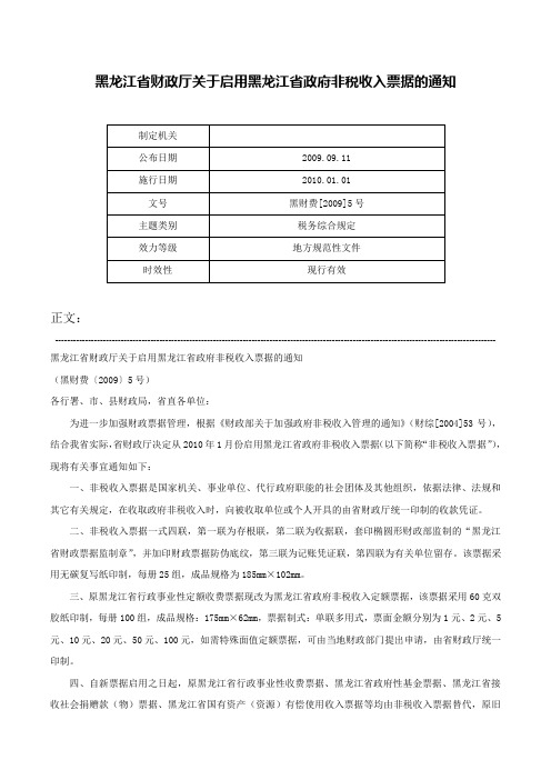 黑龙江省财政厅关于启用黑龙江省政府非税收入票据的通知-黑财费[2009]5号