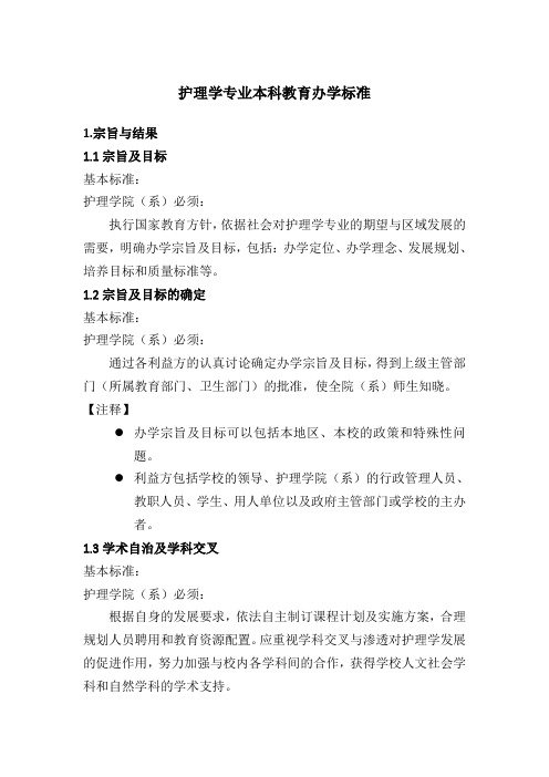 护理学专业本科教育办学标准