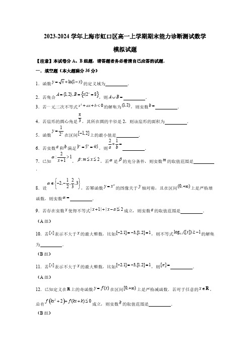 2023-2024学年上海市虹口区高一上学期期末能力诊断测试数学模拟试题(含解析)