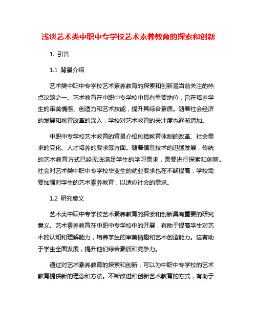 浅谈艺术类中职中专学校艺术素养教育的探索和创新