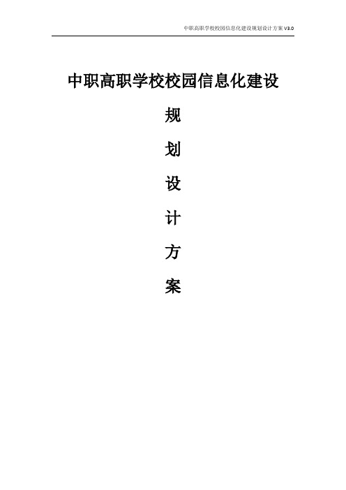 中职高职学校校园信息化建设规划设计方案