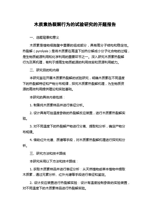 木质素热裂解行为的试验研究的开题报告