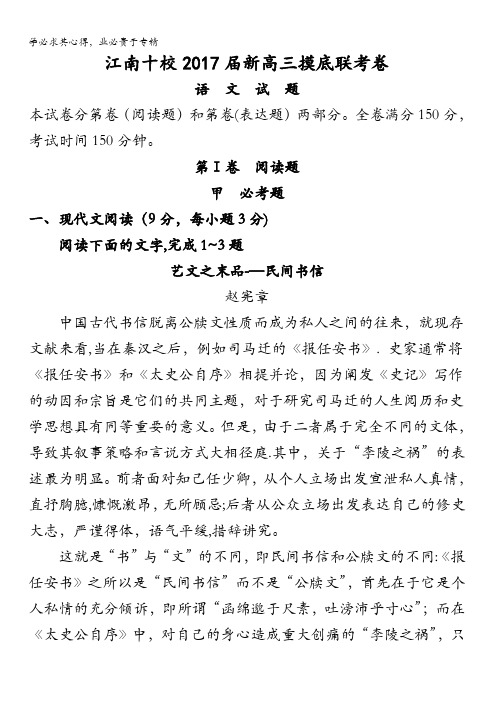 安徽省江南“十校”2017届高三上学期第一次摸底联考语文试题 含答案