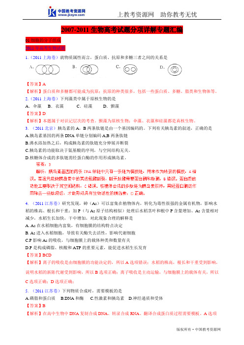 2007-2011高考生物试题分项详解专题(五年高考)分类汇编：01 细胞的分子组成