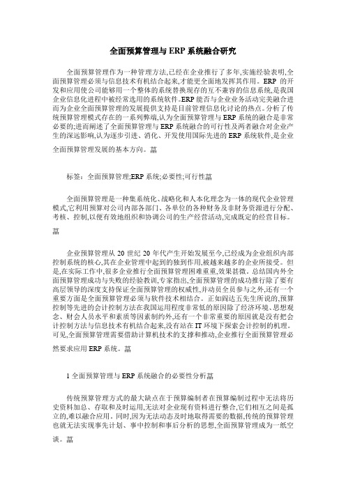 全面预算管理与ERP系统融合研究