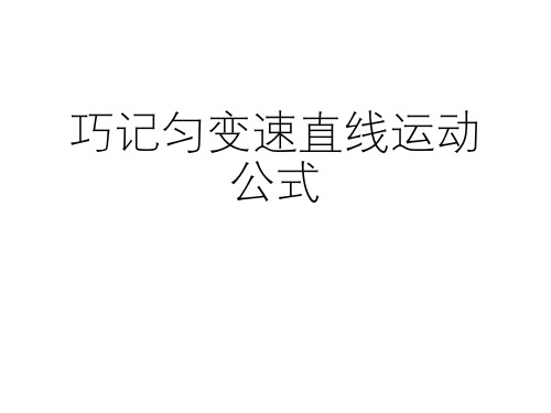 巧记必修一匀变速运动公式