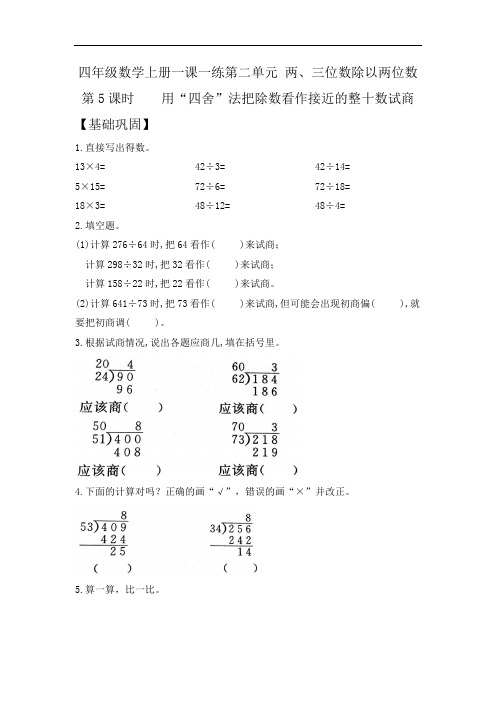 四年级数学上册第二单元一课一练 用“四舍”法把除数看作接近的整十数试商  含答案 苏教版