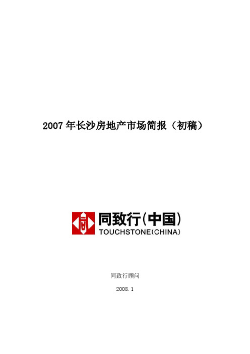 2007年长沙房地产市场研究报告
