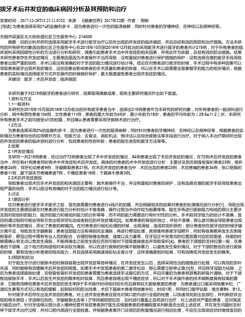 拔牙术后并发症的临床病因分析及其预防和治疗