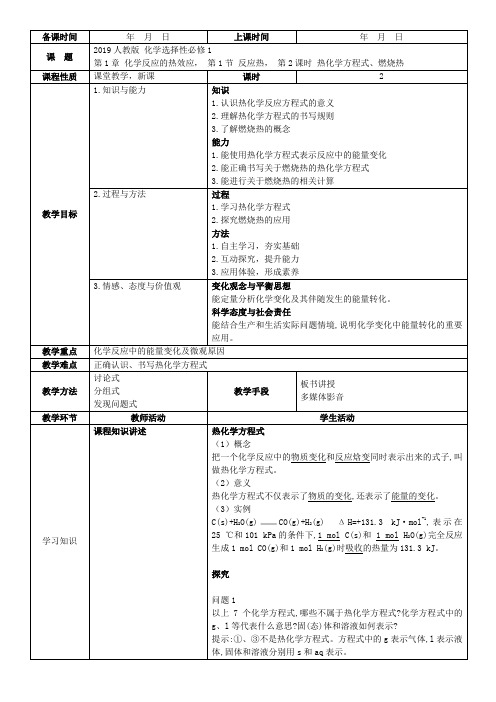 2019人教版化学选择性必修1 第1章 第1节 第2课时-热化学方程式 燃烧热 