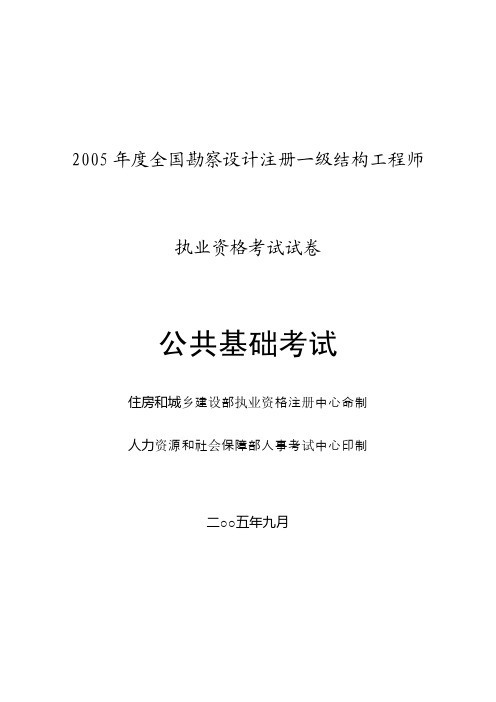 2005年注册考试(公共基础)真题