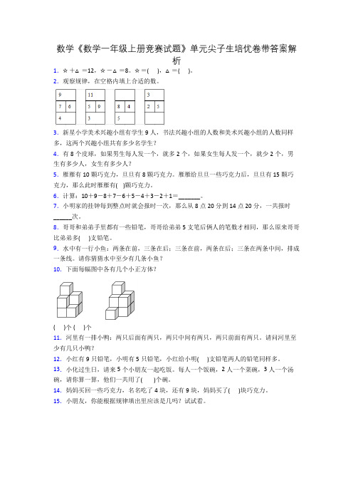 数学《数学一年级上册竞赛试题》单元尖子生培优卷带答案解析