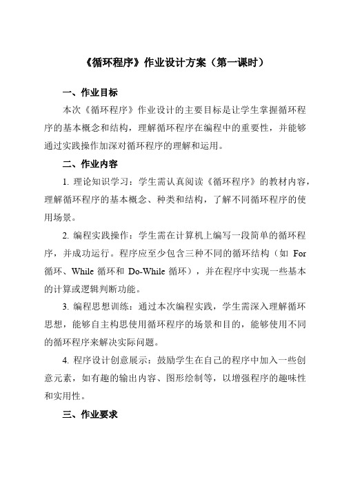 《第七课循环程序》作业设计方案-初中信息技术新世纪18八年级上册自编模拟