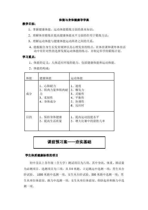 最新体育健康—体能与身体健康导学案 高中体育课件教案 人教版