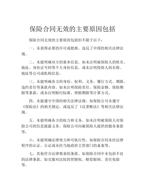 保险合同无效的主要原因包括