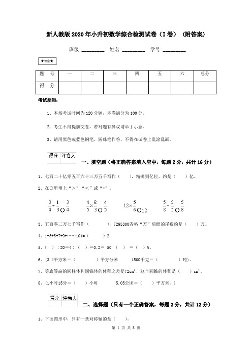 新人教版2020年小升初数学综合检测试卷(I卷) (附答案)