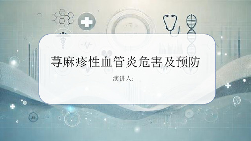 荨麻疹性血管炎危害及预防课件