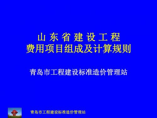 山东省建设工程费用组成及计算规则