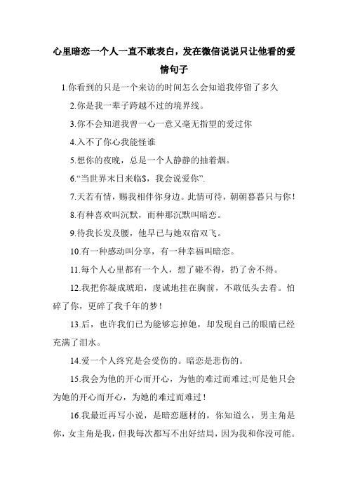 新整理心里暗恋一个人一直不敢表白,发在微信说说只让他看的爱情句子